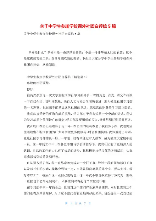关于中学生参加学校课外社团自荐信5篇