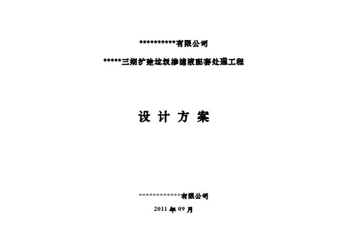 垃圾渗滤液项目设计方案