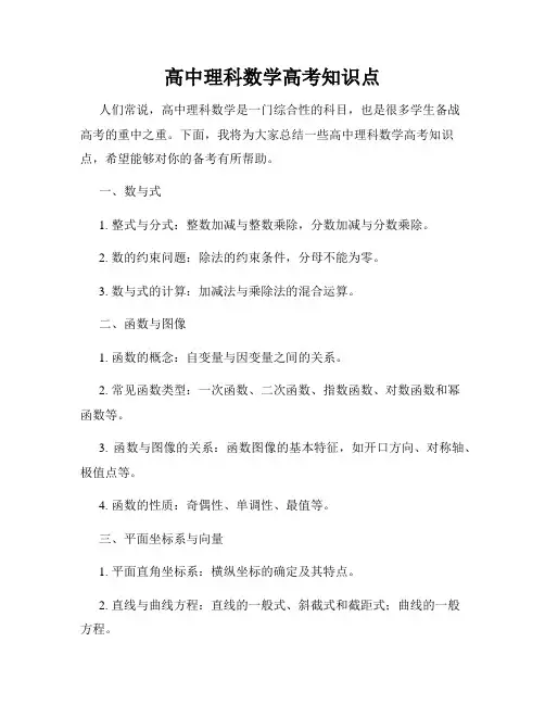 高中理科数学高考知识点