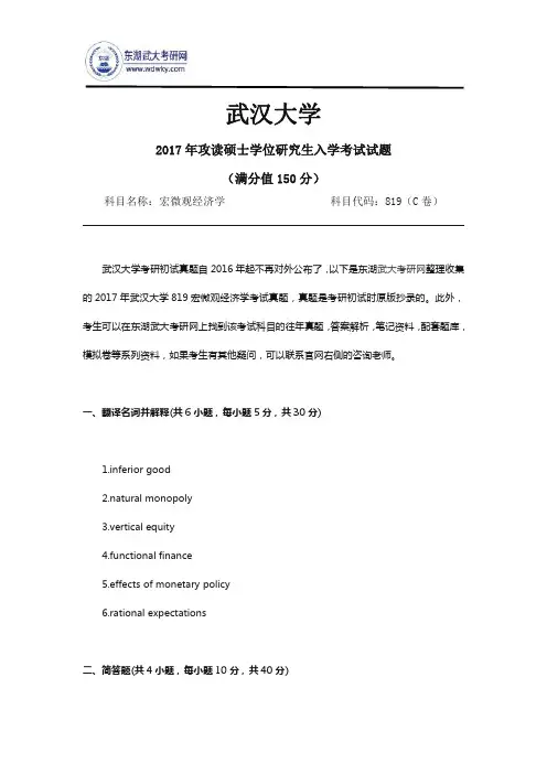 2017年武汉大学819宏微观经济学研究生入学考试真题