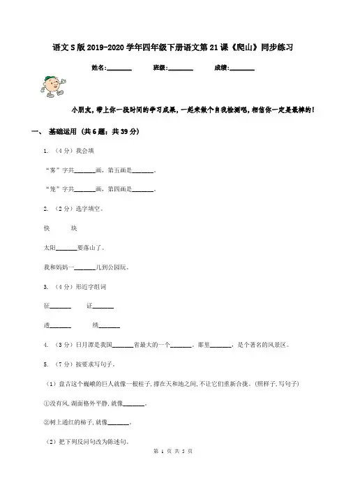 语文S版2019-2020学年四年级下册语文第21课《爬山》同步练习