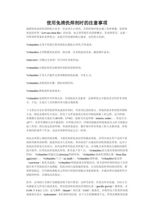 使用免清洗焊剂时的注意事项