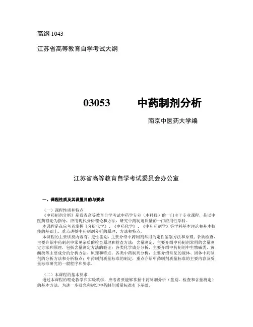 03053 中药制剂分析