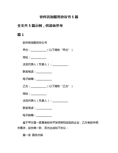 软件咨询服务协议书5篇