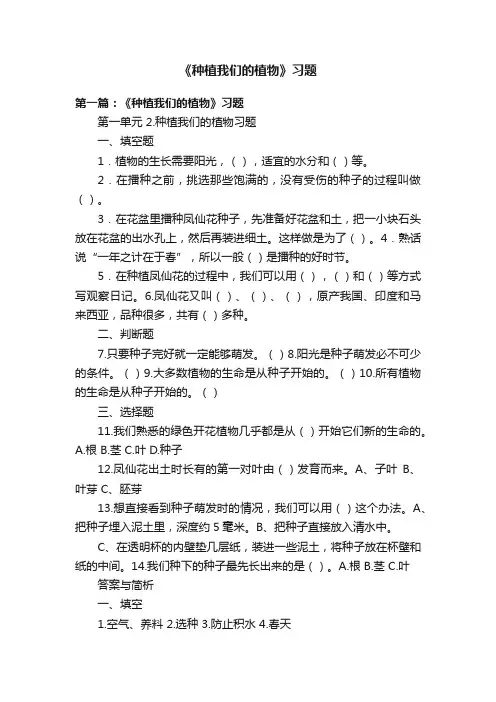 《种植我们的植物》习题