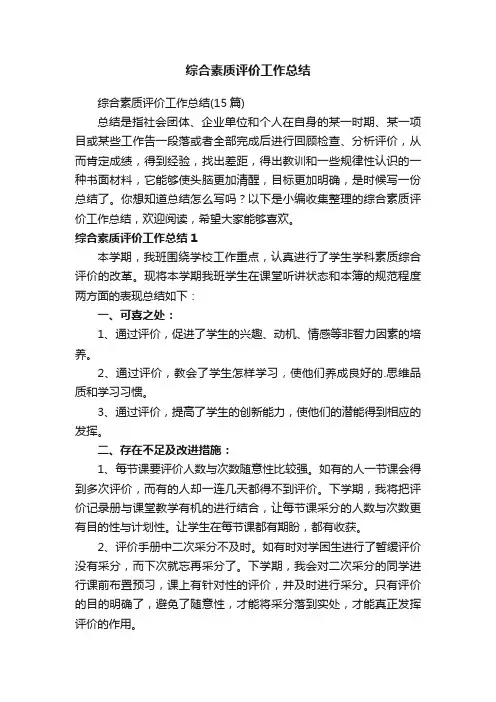 综合素质评价工作总结（15篇）