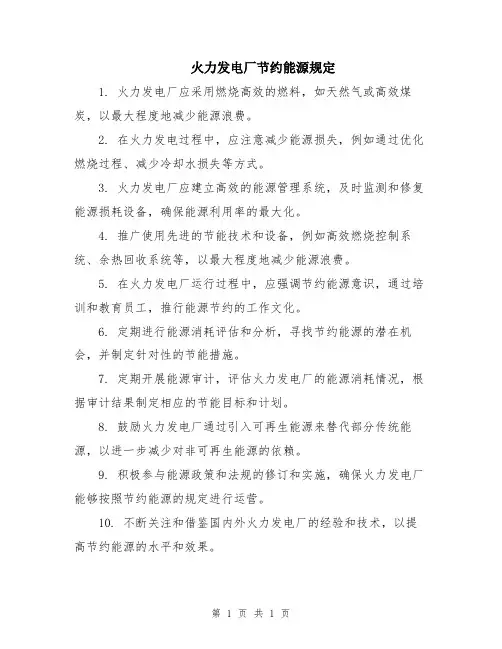 火力发电厂节约能源规定