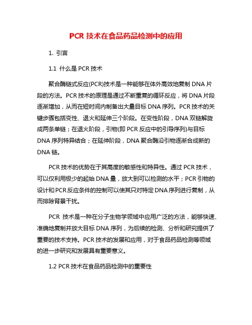 PCR技术在食品药品检测中的应用