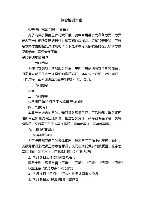 保安培训方案（通用10篇）