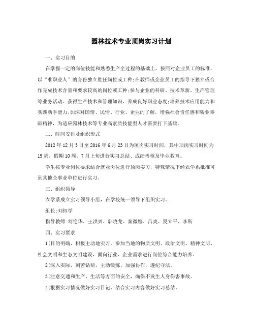 园林技术专业顶岗实习计划