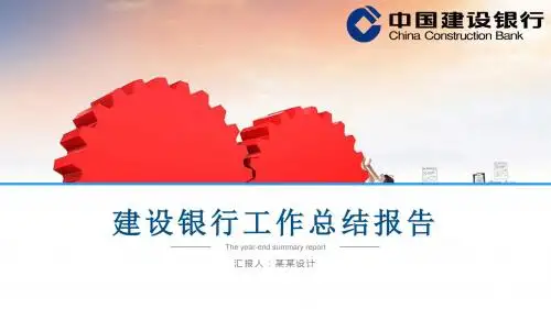 中国建设银行柜员年终工作总结ppt模板