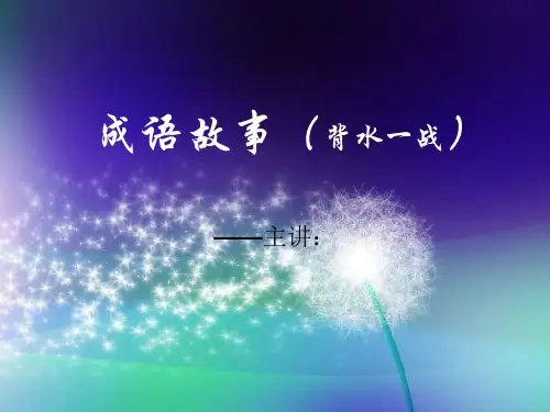 成语故事(背水一战)