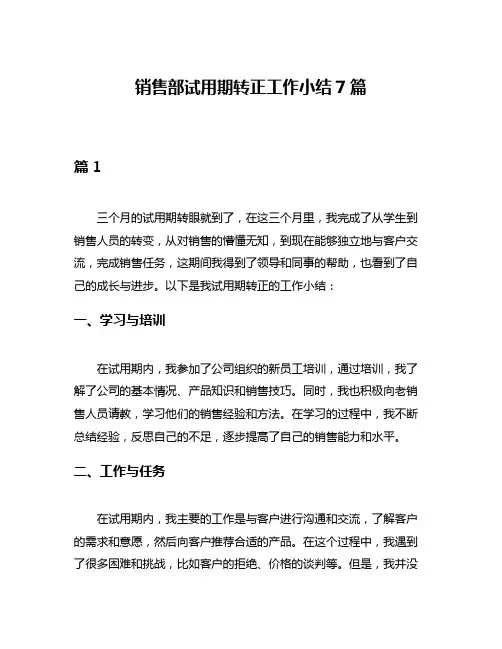 销售部试用期转正工作小结7篇