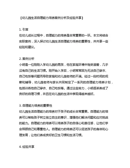 幼儿园生活自理能力培养案例分析及经验分享