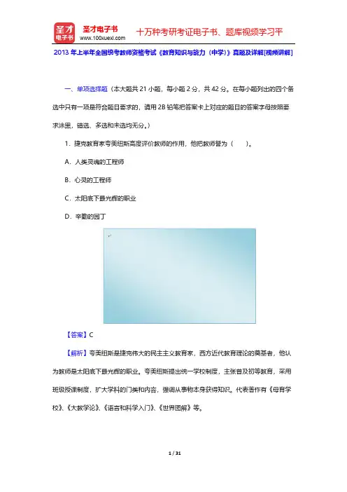 2013年上半年全国统考教师资格考试《教育知识与能力(中学)》真题及详解【圣才出品】
