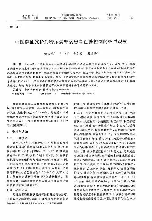 中医辨证施护对糖尿病肾病患者血糖控制的效果观察
