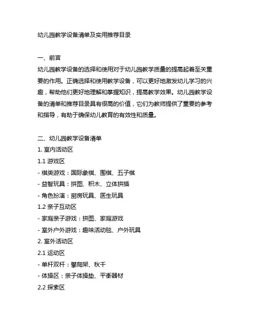 幼儿园教学设备清单及实用推荐目录