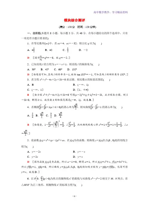 新教材高中数学模块测评含解析苏教版选择性必修第一册