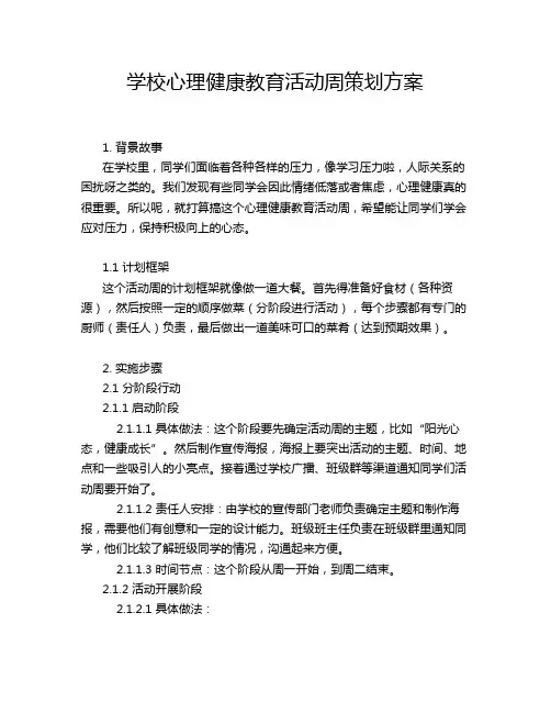 学校心理健康教育活动周策划方案