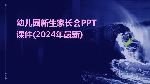 幼儿园新生家长会PPT课件(2024年最新)