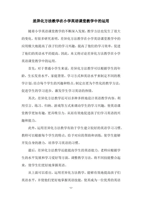 差异化方法教学在小学英语课堂教学中的运用