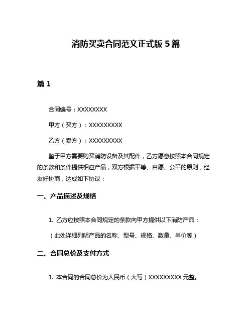 消防买卖合同范文正式版5篇