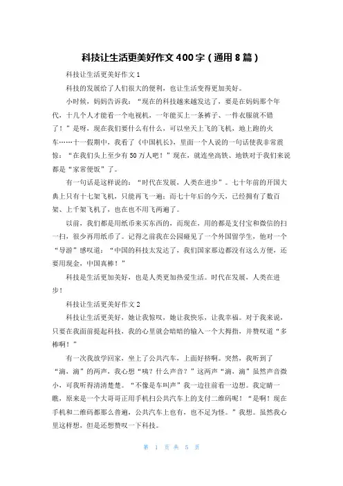 科技让生活更美好作文400字（通用8篇）