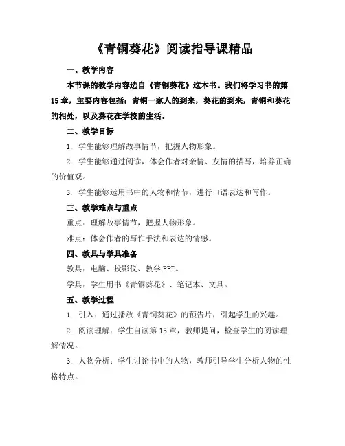 《青铜葵花》阅读指导课精品