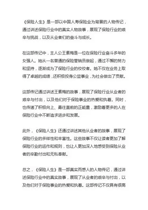 保险公司人物传记