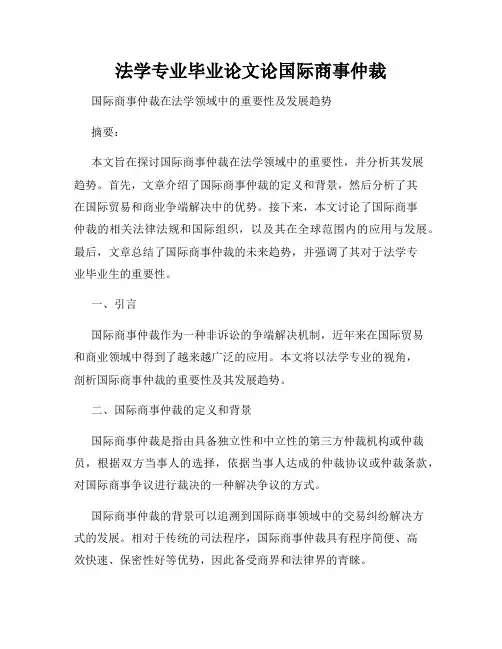 法学专业毕业论文论国际商事仲裁