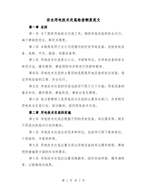安全用电技术交底检查制度范文(4篇)