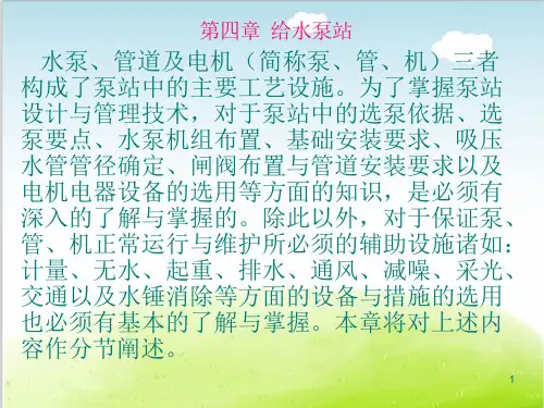 给水泵站概述课件