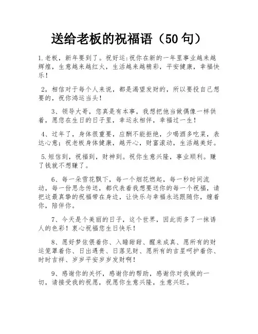 送给老板的祝福语(50句)