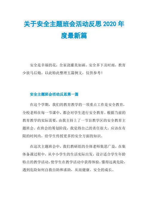 关于安全主题班会活动反思2020年度最新篇