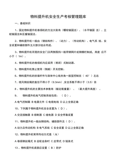 物料提升机安全生产考核管理题库
