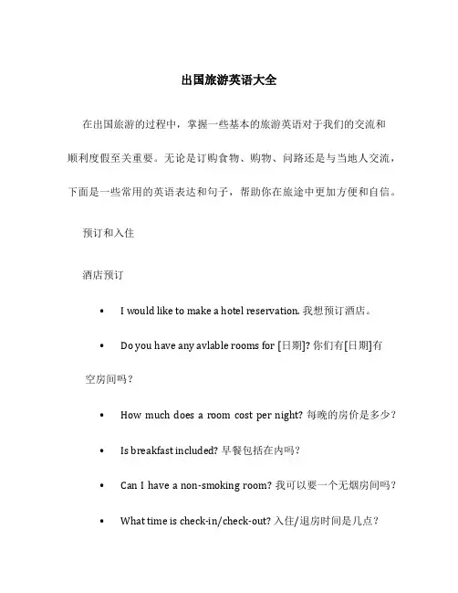 出国旅游英语大全