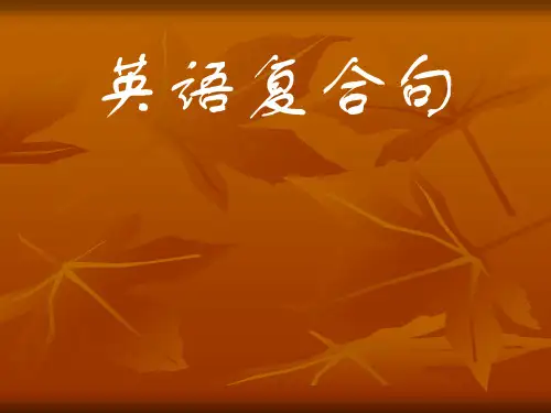 英语复合句初中[优质ppt]