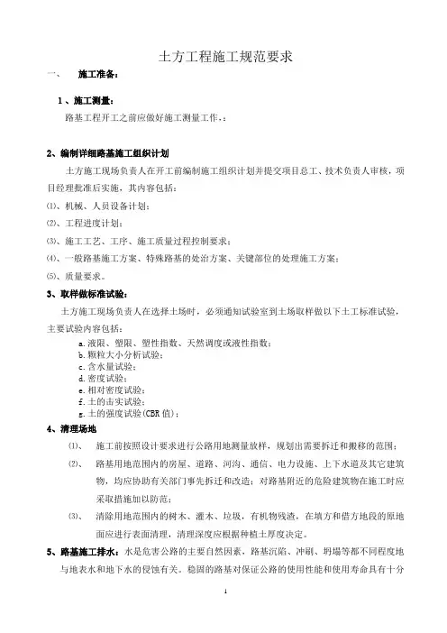 土方工程施工规范要求(一)