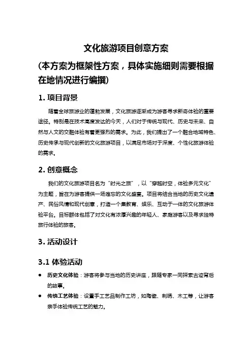2024年文化旅游项目创意方案(最全面、多角度的框架)