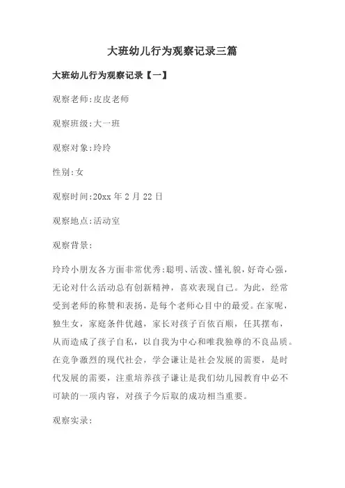大班幼儿行为观察记录三篇