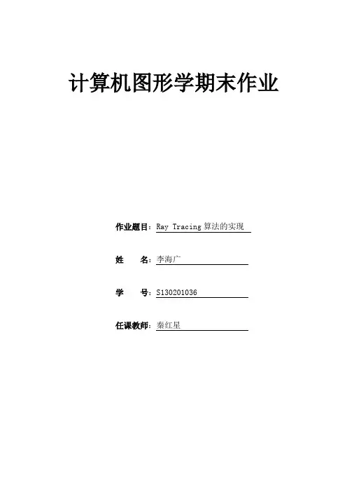 光线跟踪讲解及源代码