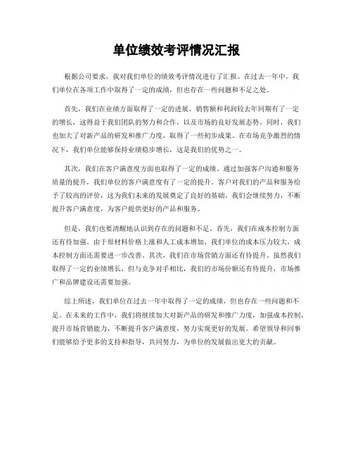 单位绩效考评情况汇报