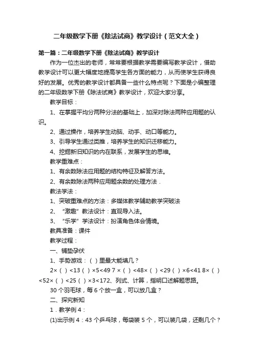 二年级数学下册《除法试商》教学设计（范文大全）