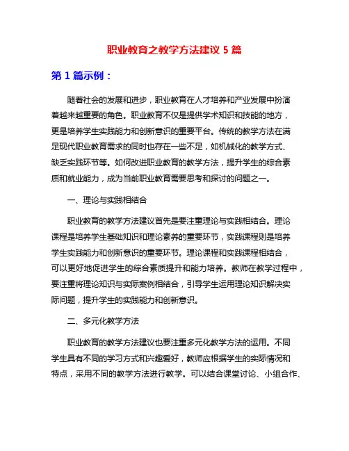 职业教育之教学方法建议5篇