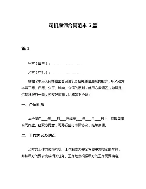 司机雇佣合同范本5篇