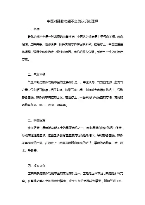 中医对静脉功能不全的认识和理解