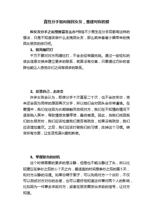 真性分手如何挽回女友，重建对你的爱