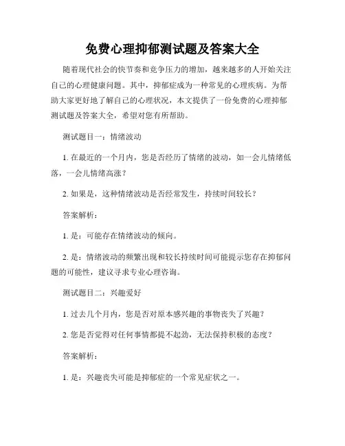 免费心理抑郁测试题及答案大全