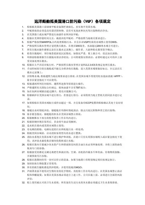 远洋船舶抵美国港口防污染(VGP)各项规定