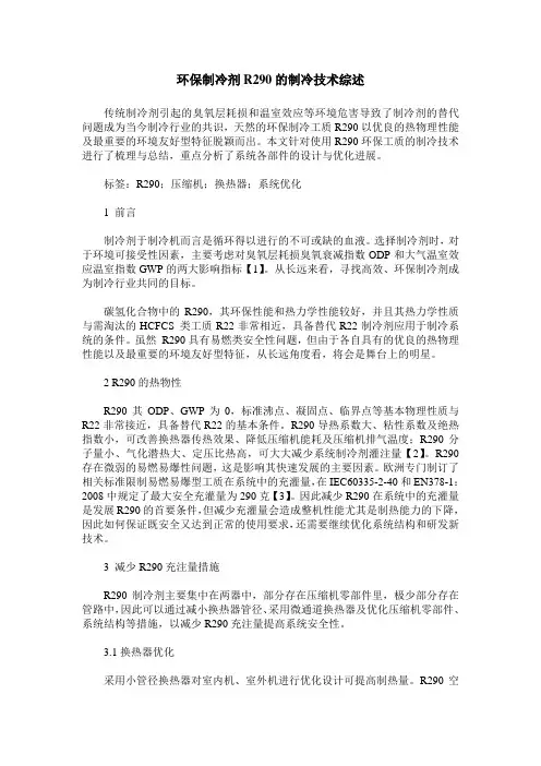 环保制冷剂R290的制冷技术综述